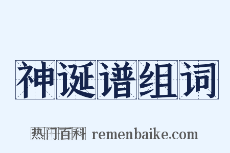 神诞谱组词是什么意思的图片